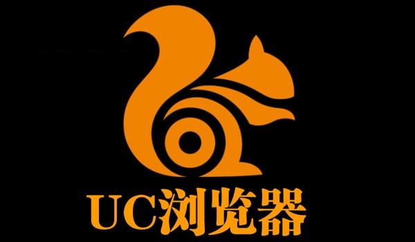 UC手机浏览器大全