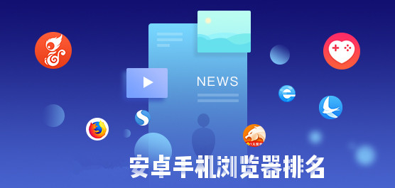 安卓浏览器哪个好用