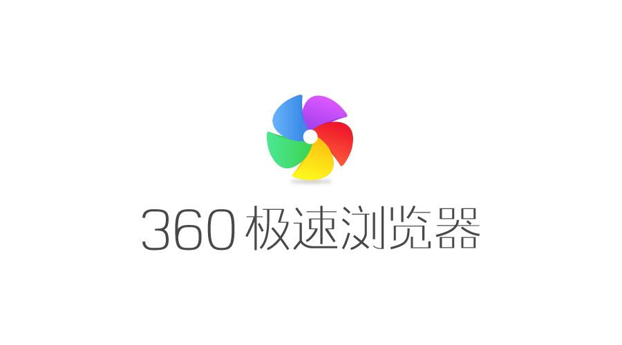 360极速浏览器大全