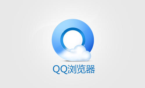 QQ浏览器