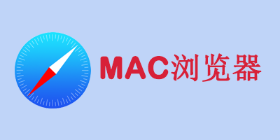 mac哪个浏览器好用