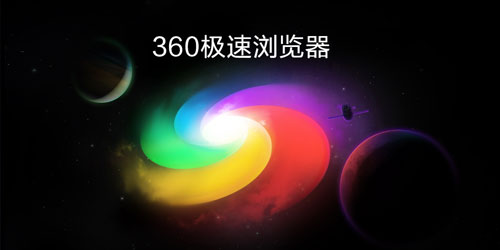 360极速浏览器手机版