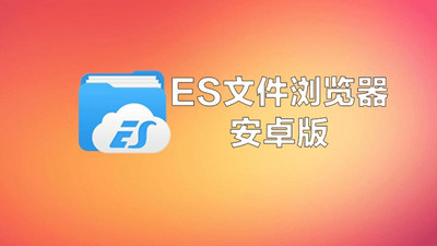 es文件浏览器