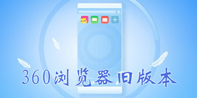 360浏览器固定旧版