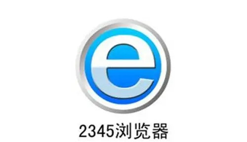 2345浏览器网页