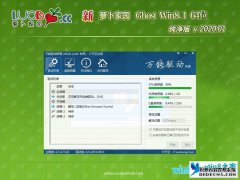 萝卜家园 Ghost W8纯净版64位 v2020.04