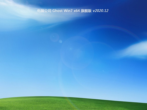 电脑公司GHOST WIN7 64位 旗舰版 v2020.12
