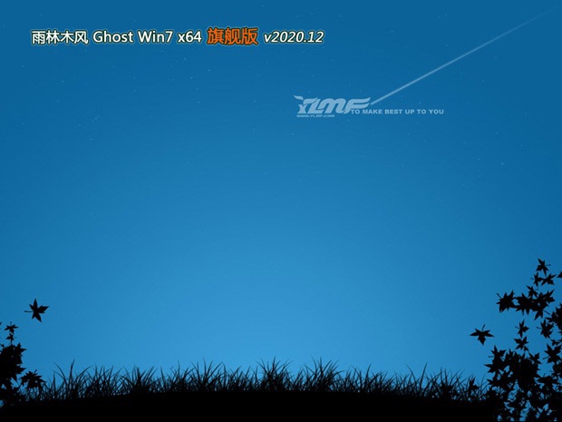 雨林木风 GHOST WIN7 64位 旗舰版 V2020.12