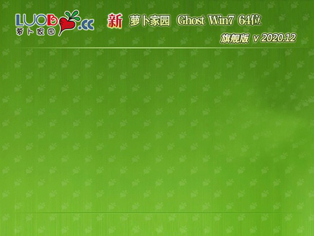 新萝卜家园 win7 64位 ghost 官方旗舰版 v2020.12