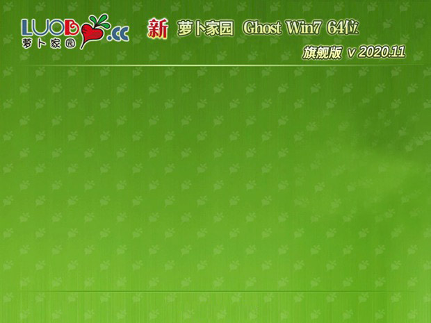 新萝卜家园 Ghost Win7 64位 全新旗舰版 v2020.12