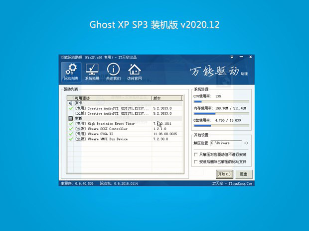 系统之家GHOST XP SP3 多驱动装机版 v2020.12(1)