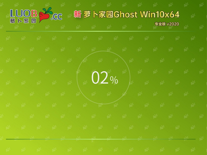 新萝卜家园Win10 64位 官方专业版V2020.12