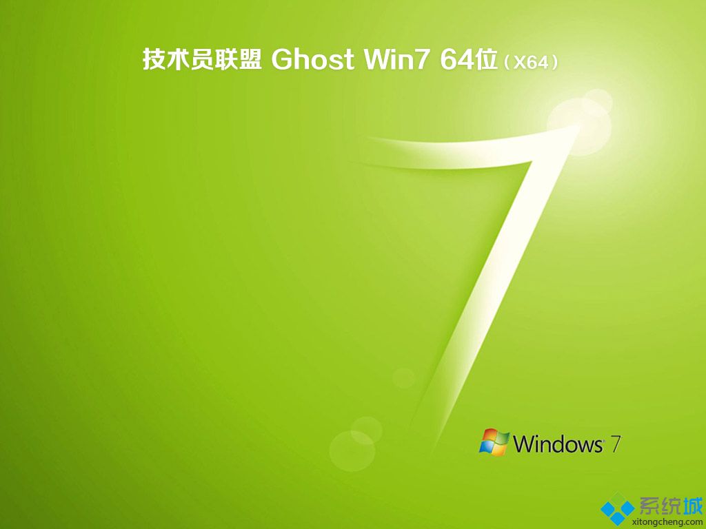 技术员联盟 Win7 64位系统 v2020.12