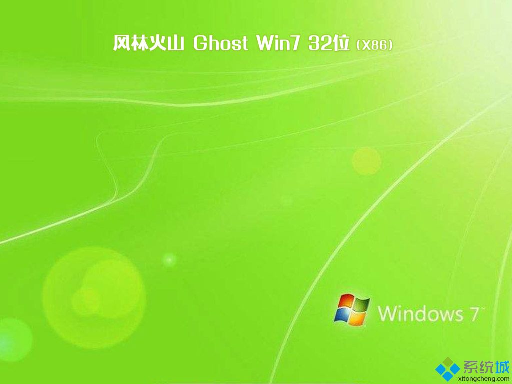 风林火山 Ghost Win7 32位 旗舰版系统 V2021.01