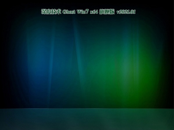 深度技术 Win7 64位 ghost 旗舰版系统 v2021.01