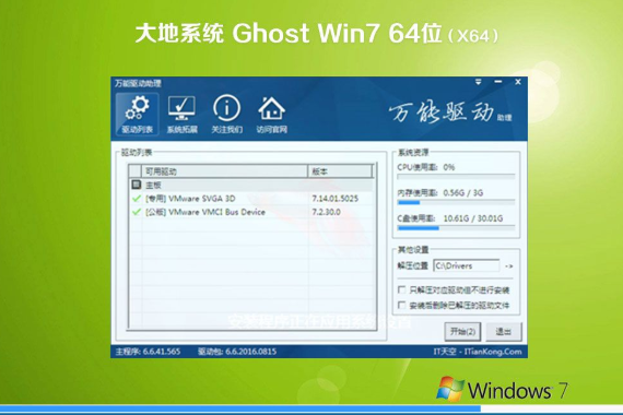 大地 Win7 64位 ghost 旗舰版系统 v2021.01