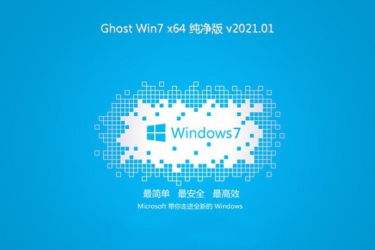 电脑公司 Win7 X64 纯净版系统 V2021.01