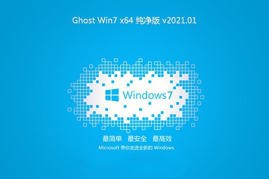 中关村 Win7 X64 ghost 纯净版系统 V2021.01