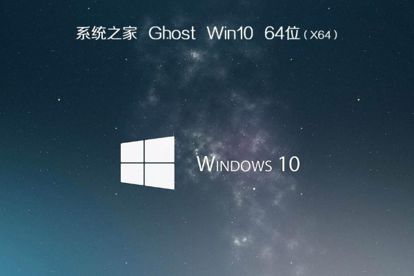 新版系统之家系统 GHOST win10 64位 SP1 精简旗舰版 V2021.01