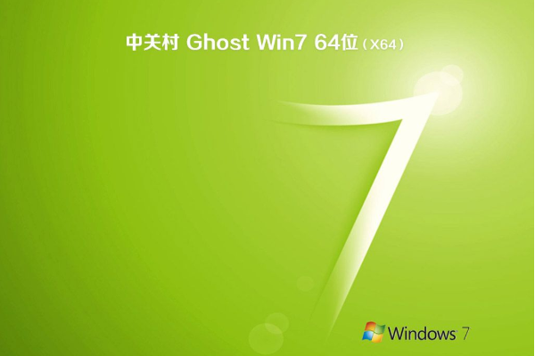 中关村系统  WIN7 x64位  精选旗舰版 V2021.01