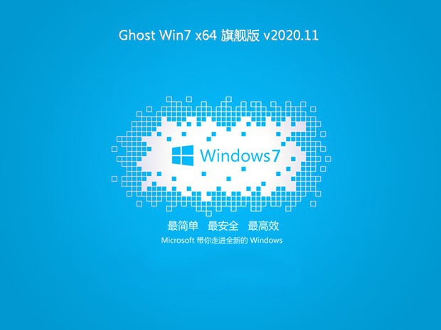 新版中关村系统 Ghost Window7 64位 SP1 办公旗舰版
