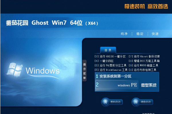 番茄花园系统 Ghost win7 X64位 SP1 快速纯净版 V202