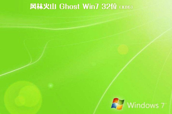 新版风林火山系统  Window7 32 SP1 官方稳定版 V2021.01