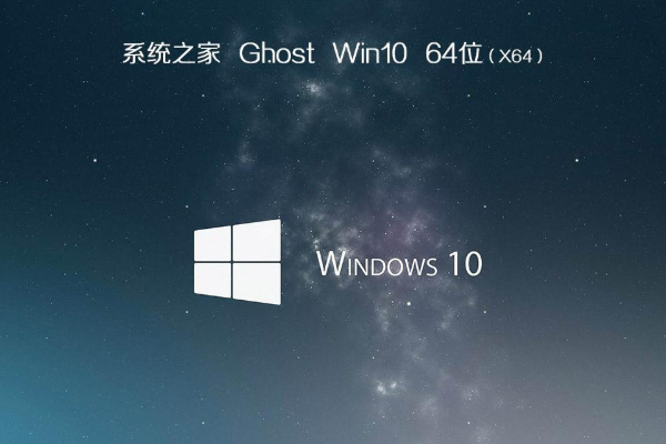系统之家系统 Ghost Win10 X64  热门装机版 V2021.01