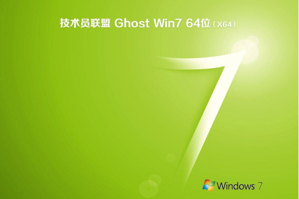 新技术员联盟系统 GHOST WINDOWS7 x86位  装机旗舰版