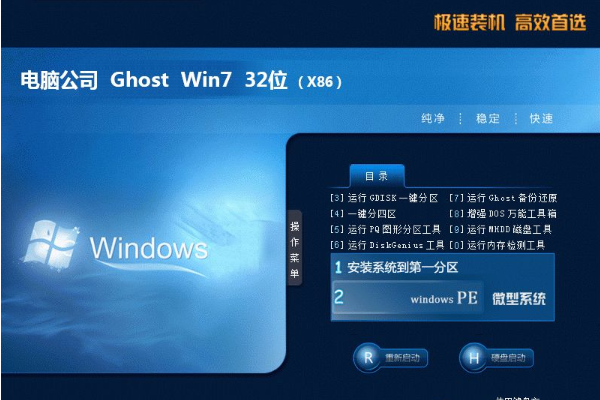 新版电脑公司系统 GHOST Win7 x32  常用装机版 V2021.01