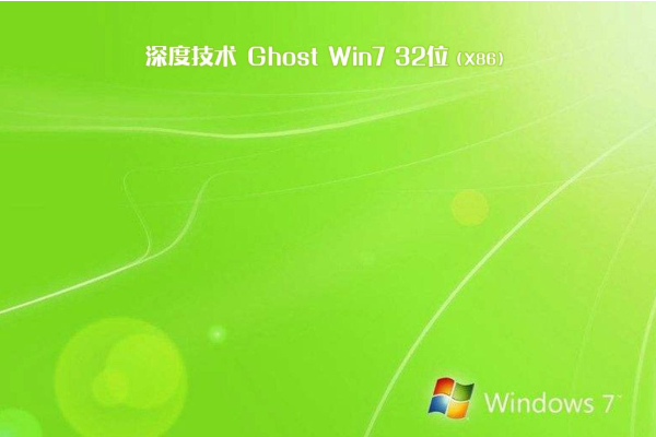 新版深度技术系统  Win7 32 SP1 热门旗舰版 V2021.0