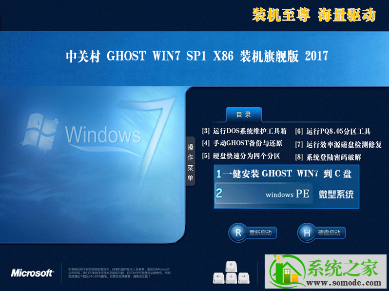 中关村系统 GHOST WIN7 X86位 SP1 热门旗舰版 V2021.0