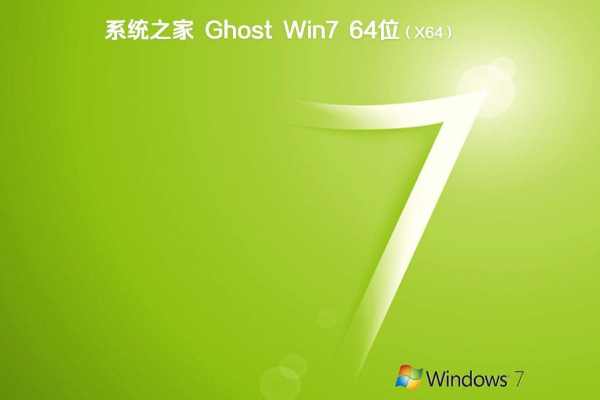 新版系统之家系统 GHOST win7 x64 SP1 旗舰版镜像免费下载 V2021.01