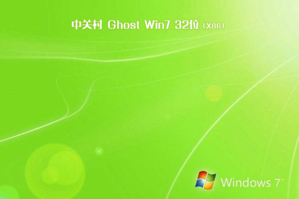 最新中关村系统 GHOST WINDOWS7 X32位  装机版 V2021.01