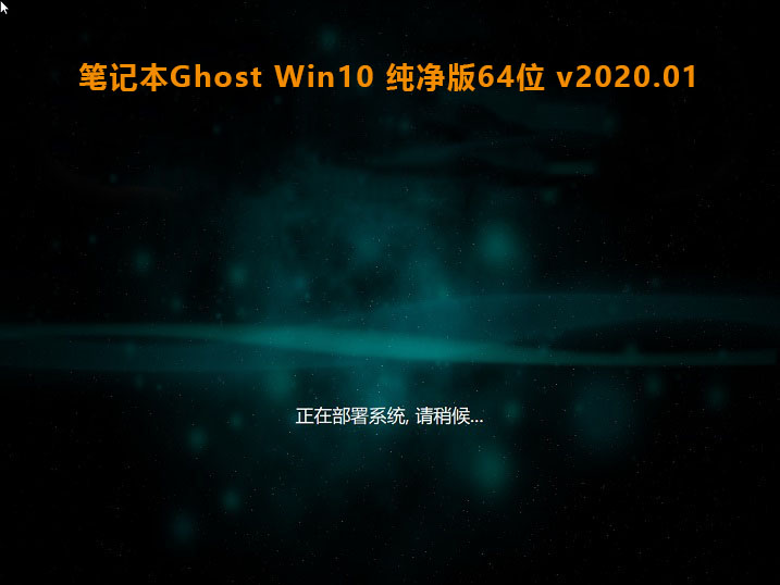 小米笔记本专用系统 GHOST windows10 x64 SP1 办公旗舰