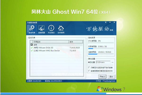 风林火山系统 GHOST WIN7 X64  旗舰装机版下载 V2021.01