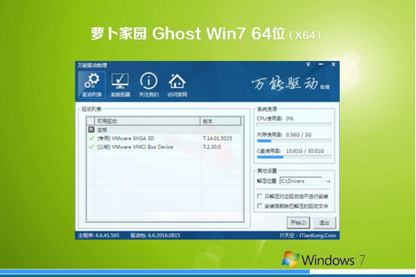 新版萝卜家园系统 Ghost win7 64位  豪华装机版 V2021.01