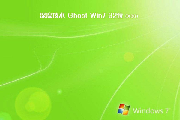 新深度技术系统 Ghost Win7 86  优化装机版 V2021.02