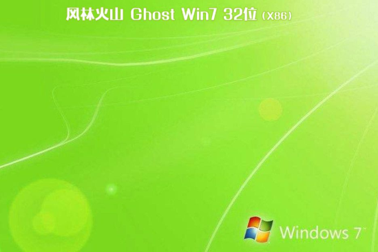 最新风林火山系统  WIN7 32 SP1 纯净安装版 V2021.02