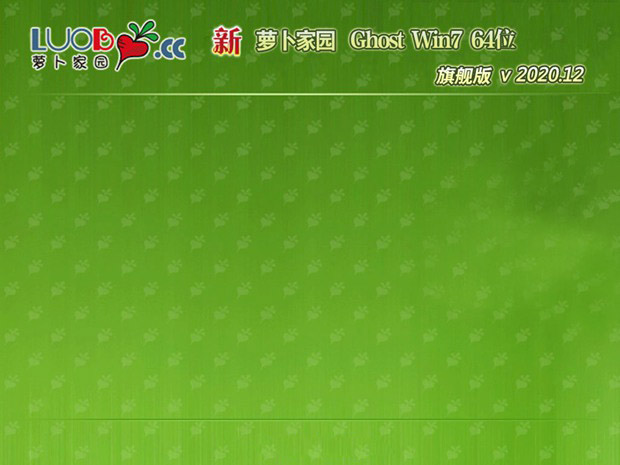 萝卜家园系统 GHOST WIN7 64位 SP1 旗舰版ISO下载 V2021.02