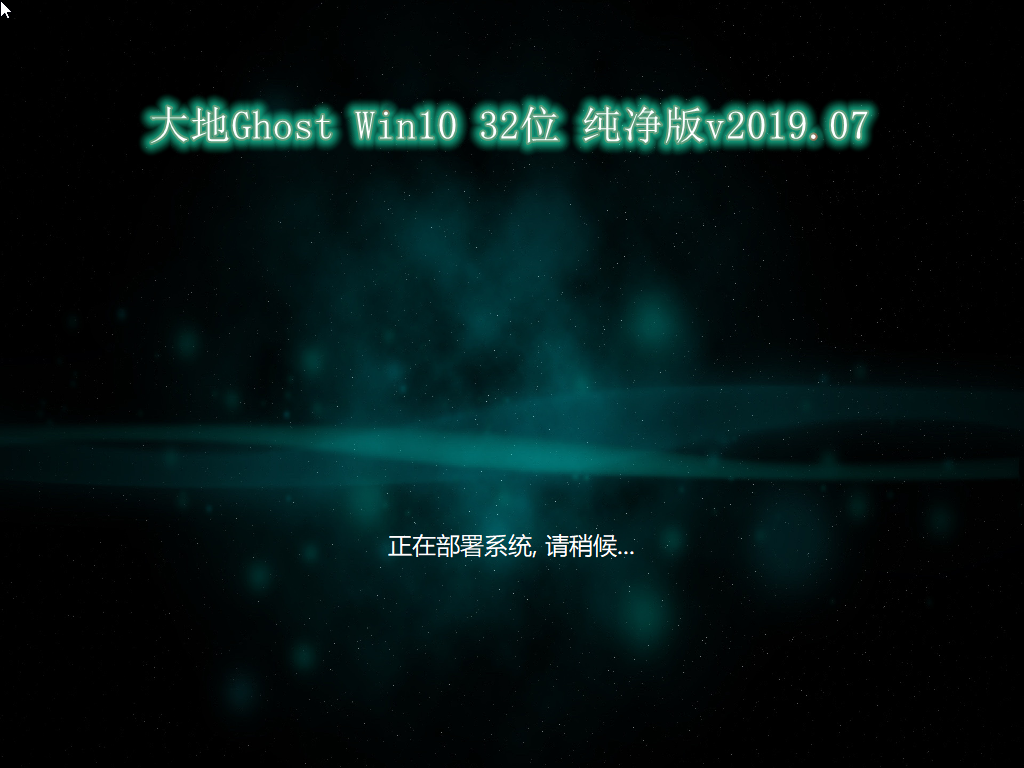 最新大地系统 Ghost WINDOWS10 x32  旗舰增强版 V2021.02