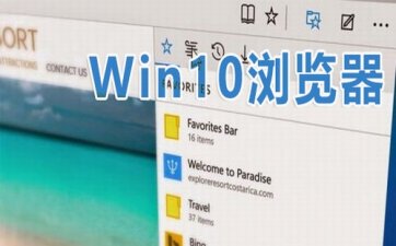 Win10浏览器推荐