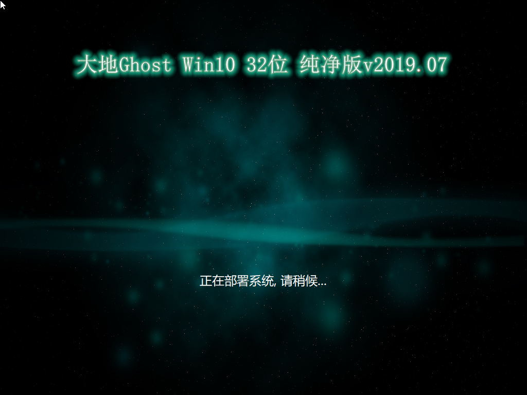 新版大地系统 GHOST win10 32 SP1 装机版 V2021.02