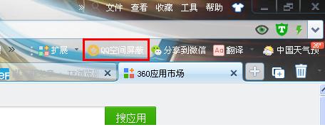 360浏览器插件屏蔽qq空间的动态步骤