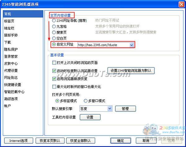 2345浏览器主页修改设置教程
