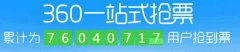 360一站式抢票首页 360浏览器一站式抢票教程