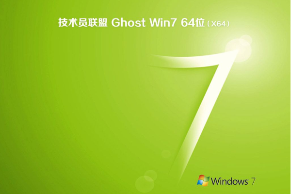 最新技术员联盟系统 Ghost windows7 64位 SP1 多功能旗舰版 V2021.02
