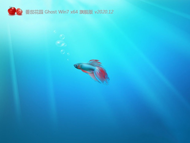 新番茄花园系统  win7 64位  纯净中文旗舰版系统下载 V2021.02