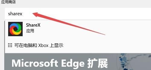 edge浏览器扩展截图插件sharex怎么安装[多图]