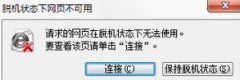 ie浏览器显示脱机状态怎么解除[多图]
